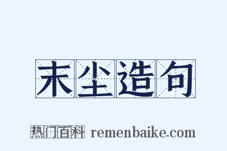 末尘造句是什么意思的图片